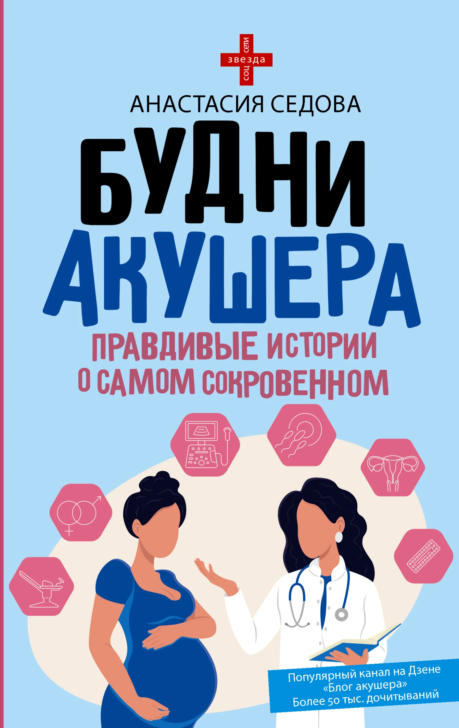 Обложка Будни акушера. Правдивые истории о самом сокровенном