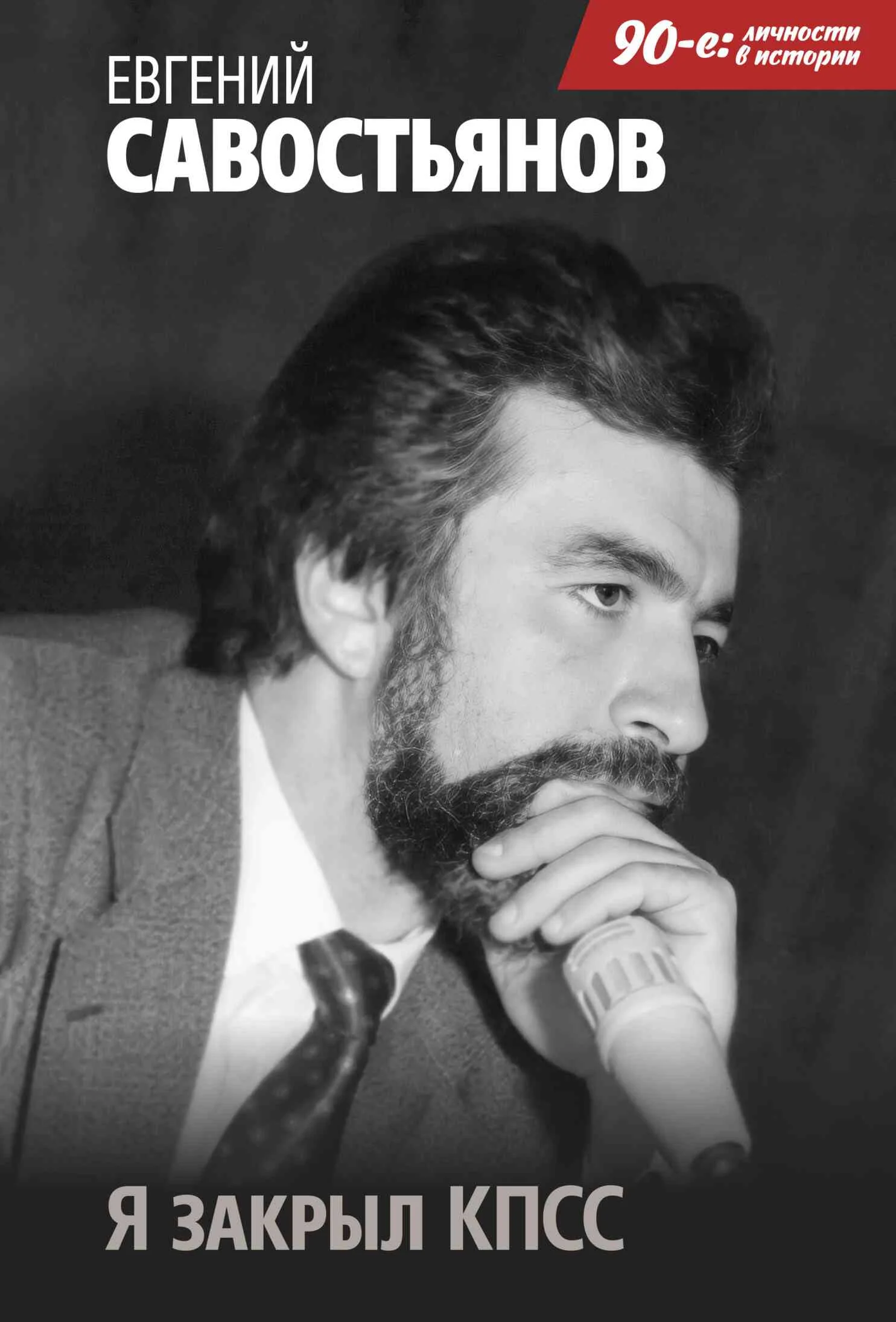 Обложка Я закрыл КПСС