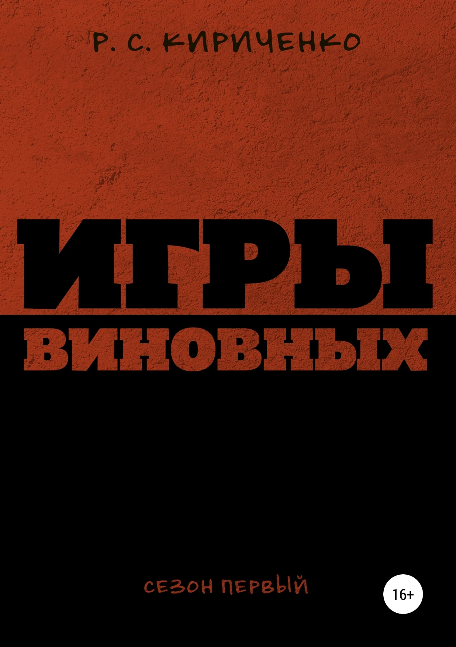 Обложка Игры виновных: сезон первый