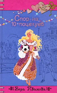 Обложка Спор на 10 поцелуев