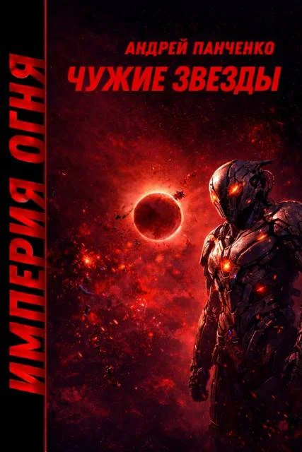 Обложка Чужие звезды