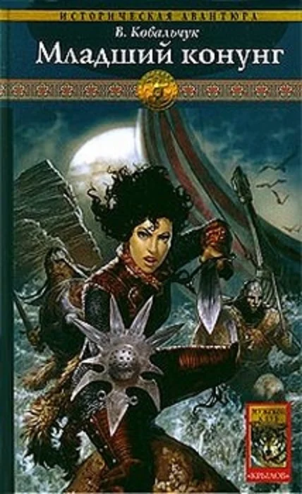 Обложка Младший конунг