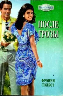 Обложка После грозы