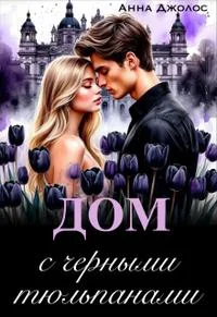 Обложка Дом с черными тюльпанами