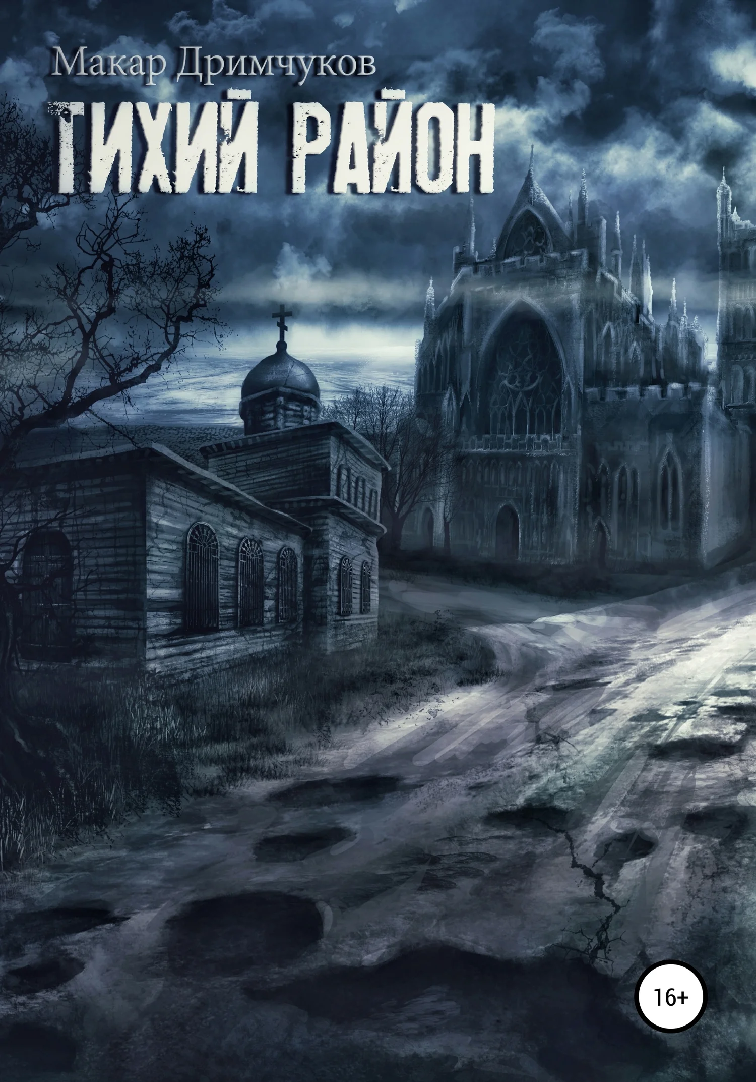 Обложка Тихий район