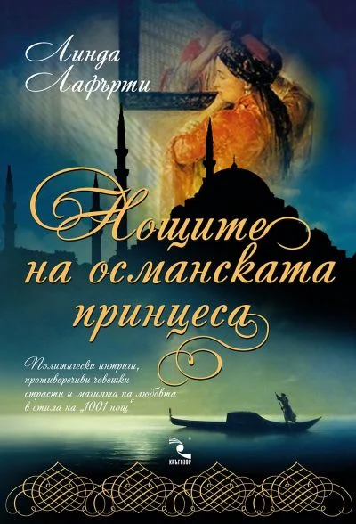 Обложка Нощите на османската принцеса