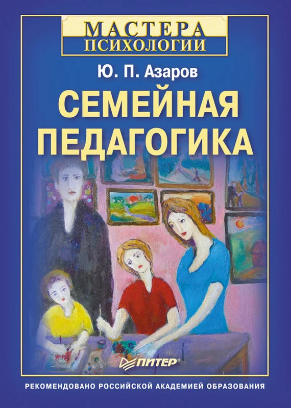 Обложка Семейная педагогика