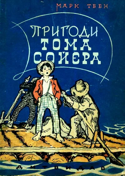 Обложка Пригоди Тома Сойєра