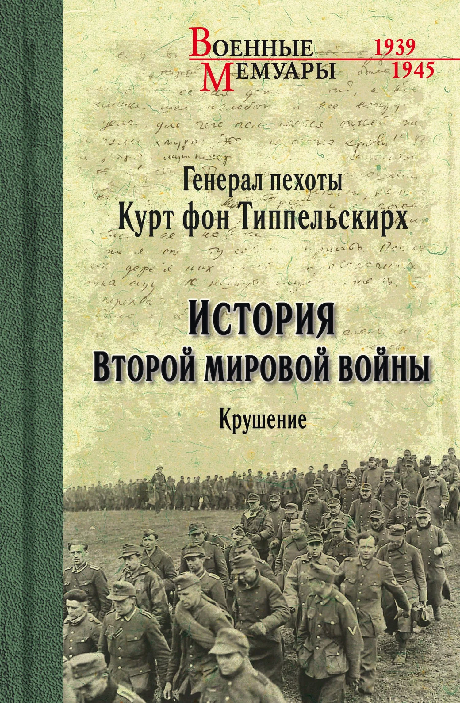 Обложка История Второй мировой войны. Крушение