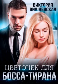 Обложка Цветочек для босса-тирана