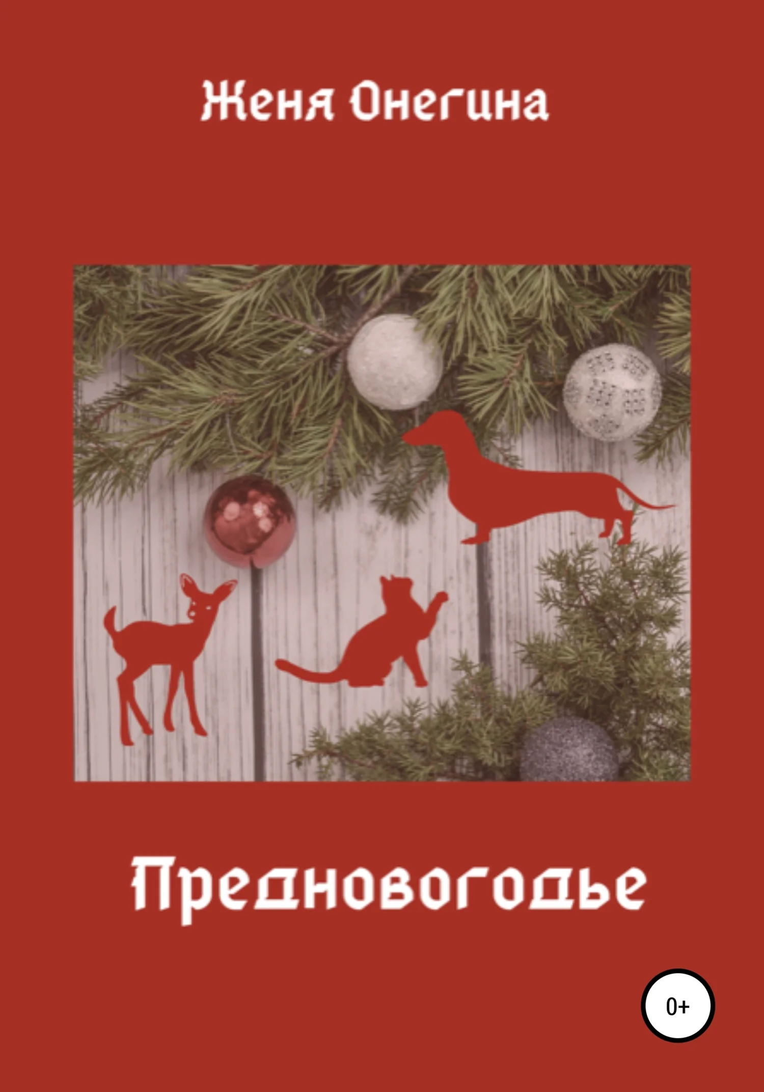 Обложка Предновогодье