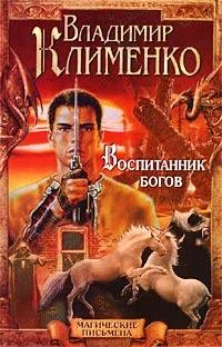 Обложка Воспитанник богов