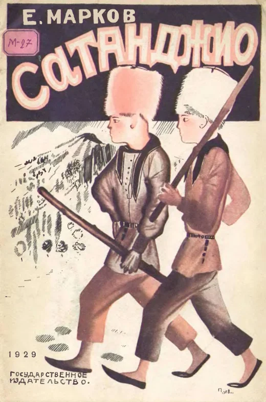 Обложка Сатанджио