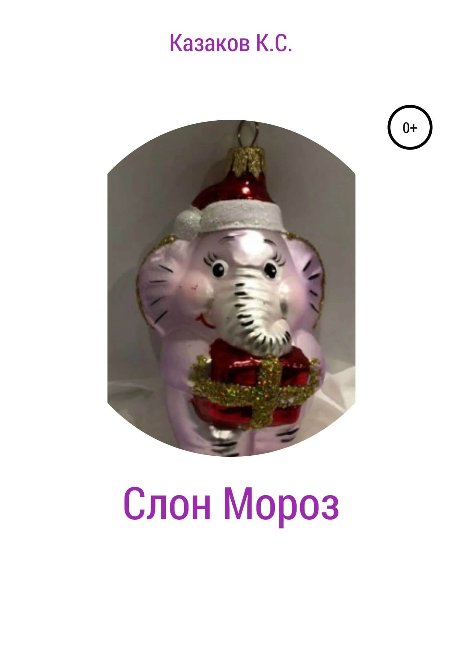 Обложка Слон Мороз