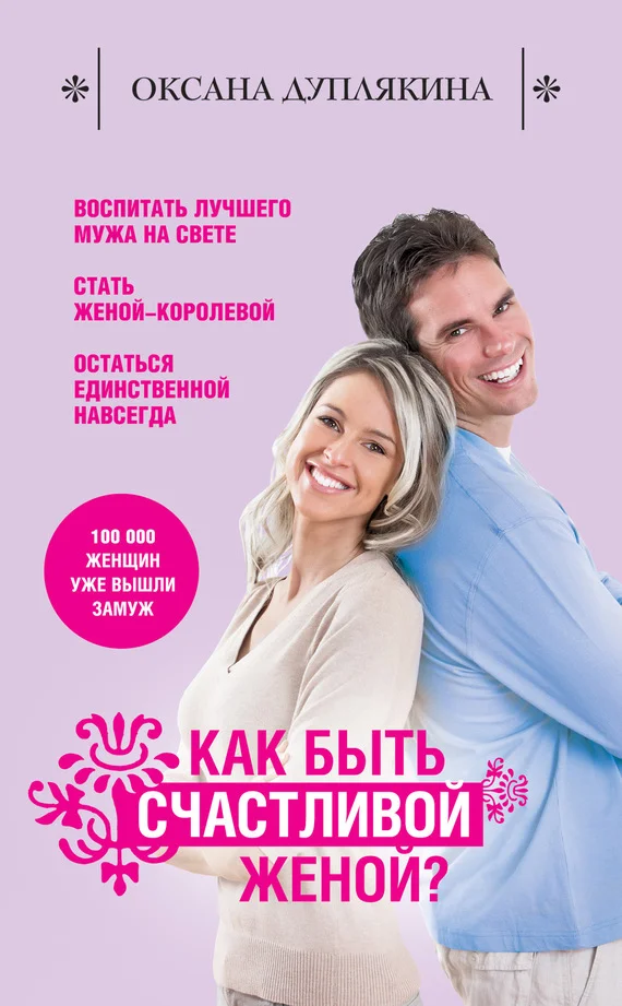 Обложка Как быть счастливой женой?