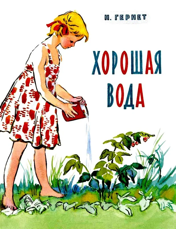 Обложка Хорошая вода