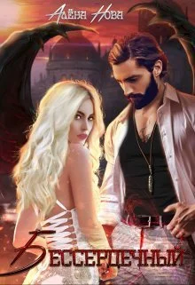 Обложка Бессердечный