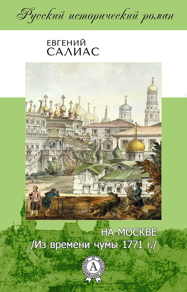 Обложка На Москве (Из времени чумы 1771 г.)