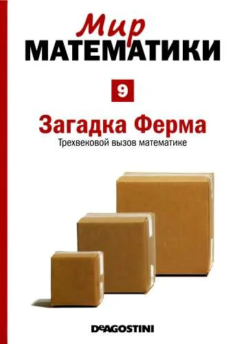 Обложка Том 9. Загадка Ферма. Трехвековой вызов математике