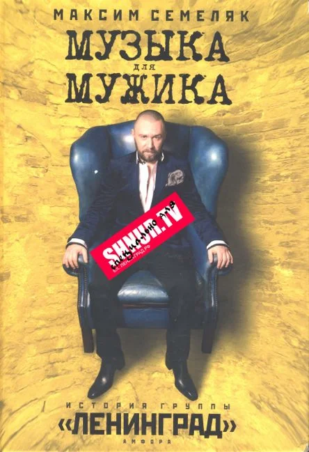 Обложка Музыка для мужика. История группы «Ленинград»