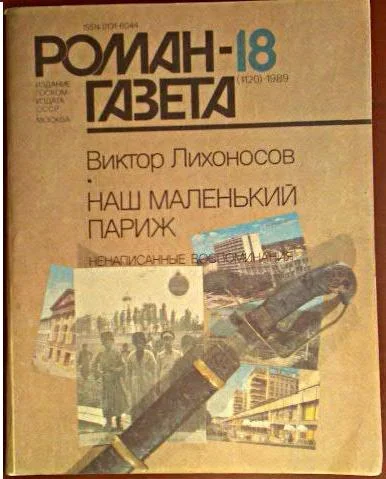 Обложка Ненаписанные воспоминания. Наш маленький Париж