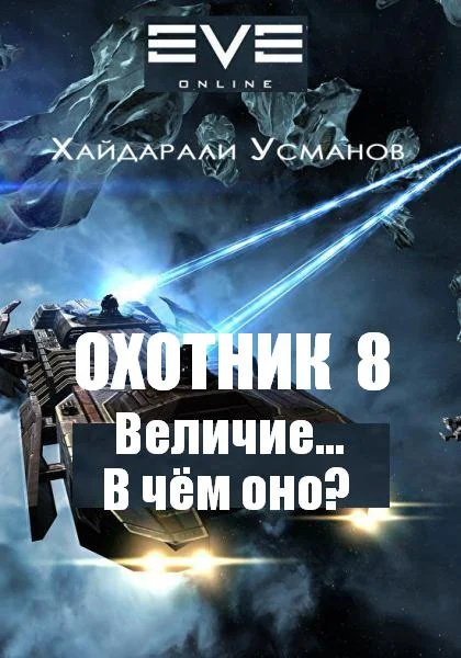 Обложка Величие… В чем оно?