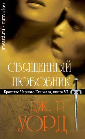 Обложка Священный любовник