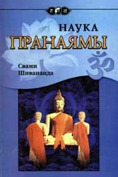Обложка Наука Пранаямы