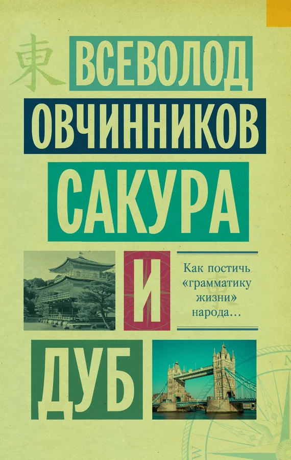 Обложка Сакура и дуб (сборник)