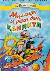 Обложка Миллион и один день каникул