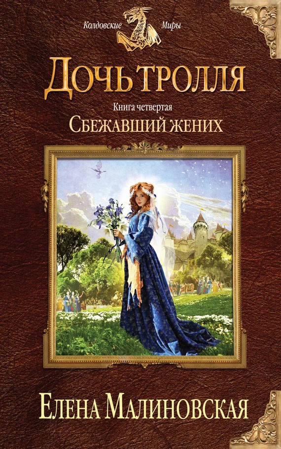 Обложка Сбежавший жених