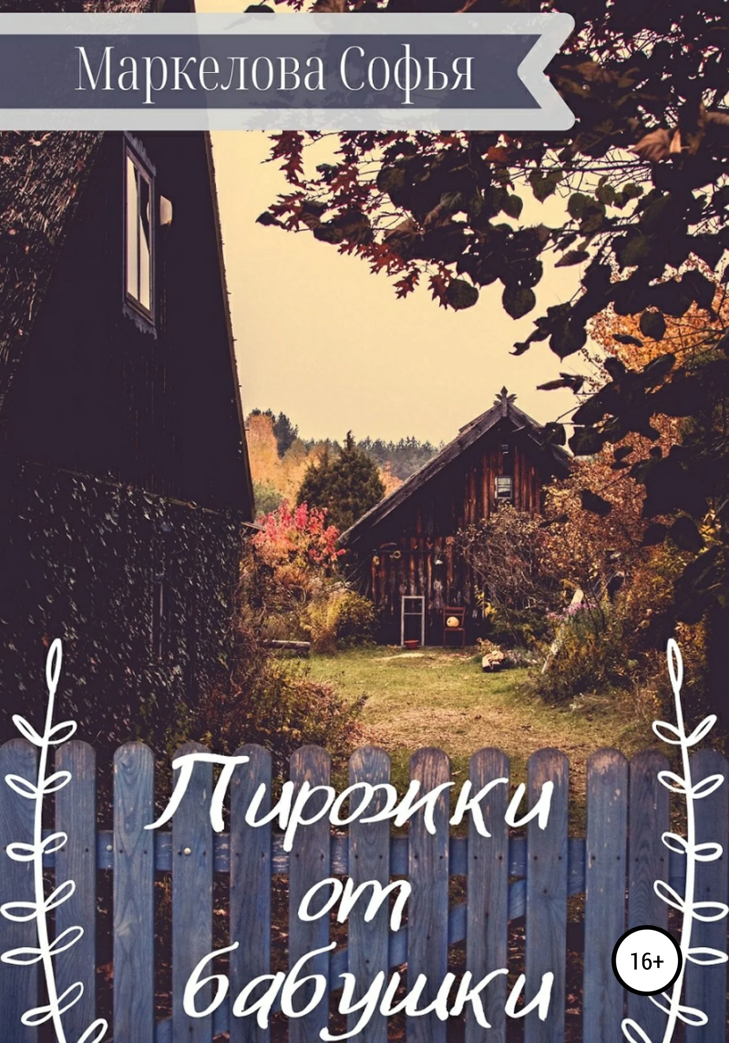 Обложка Пирожки от бабушки