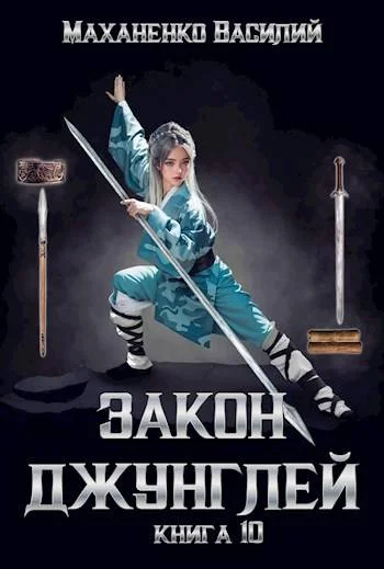 Обложка Закон джунглей. Книга 10