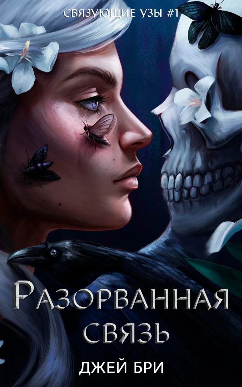 Обложка Разорванная связь