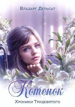 Обложка Котенок