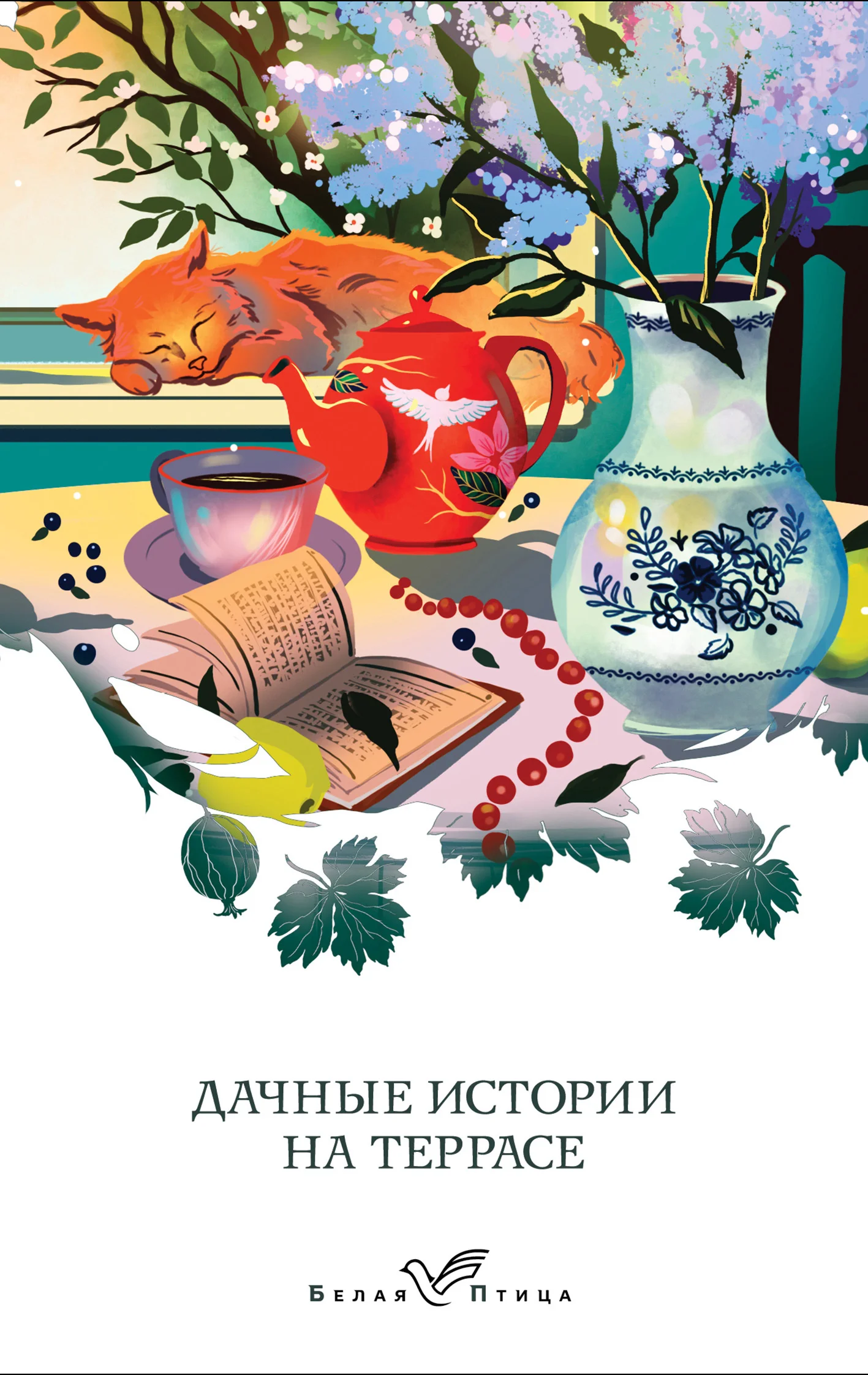 Обложка Дачные истории на террасе. Классики о русской даче