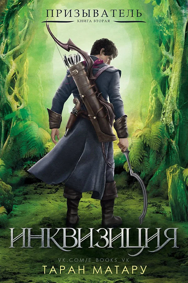 Обложка Инквизиция