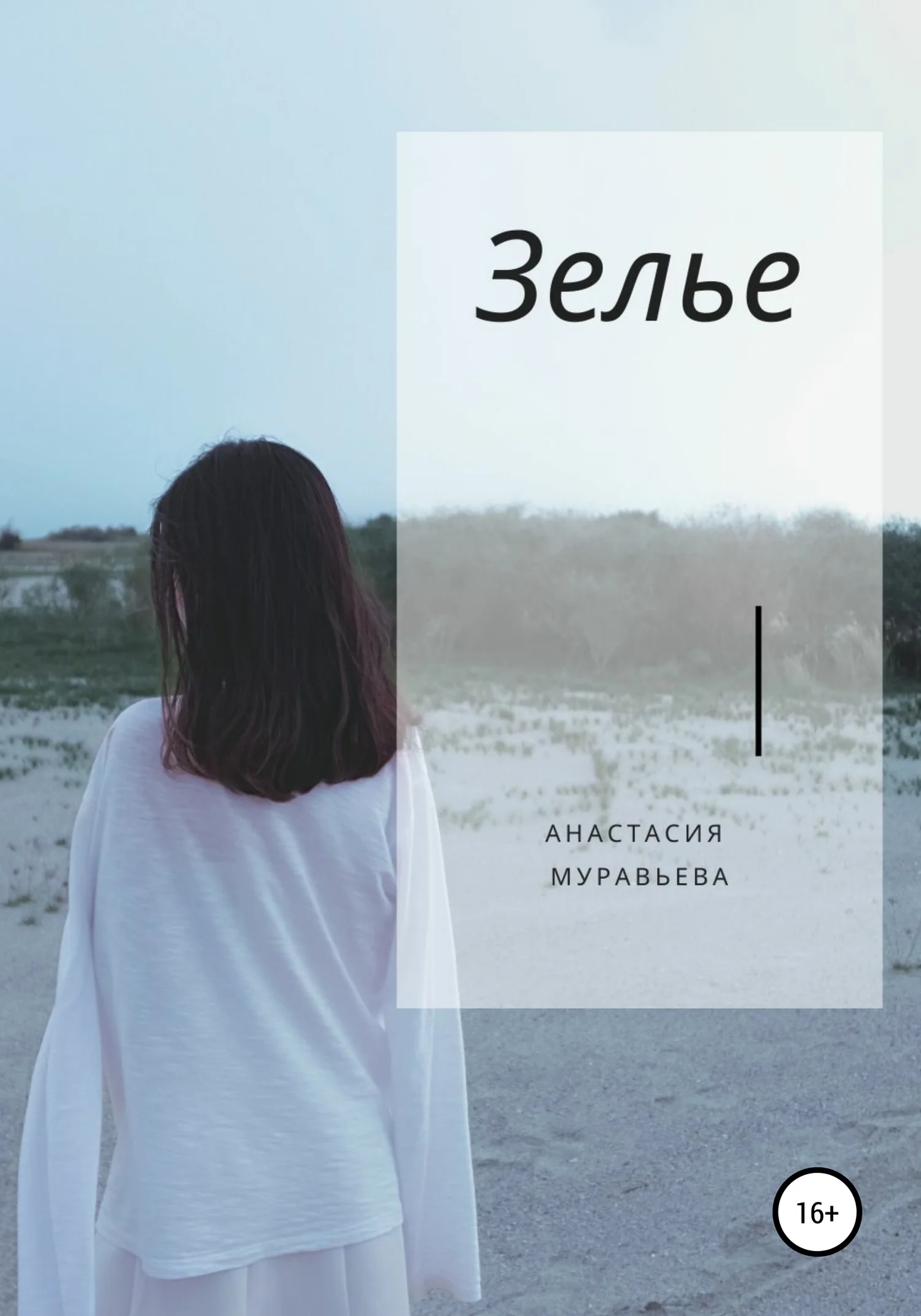 Обложка Зелье