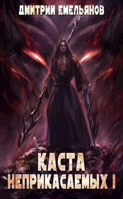 Обложка Каста Неприкасаемых