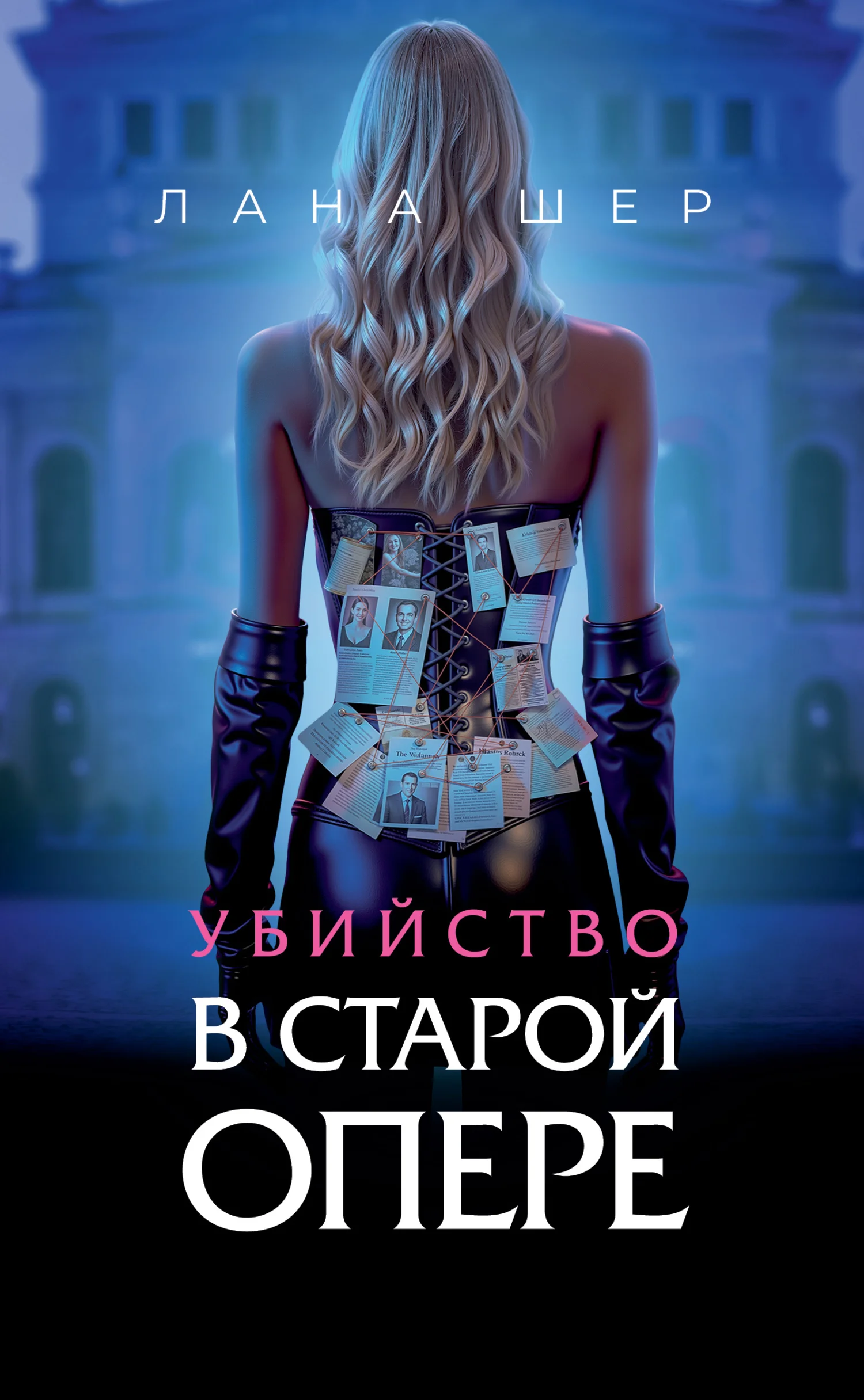 Обложка Убийство в старой опере