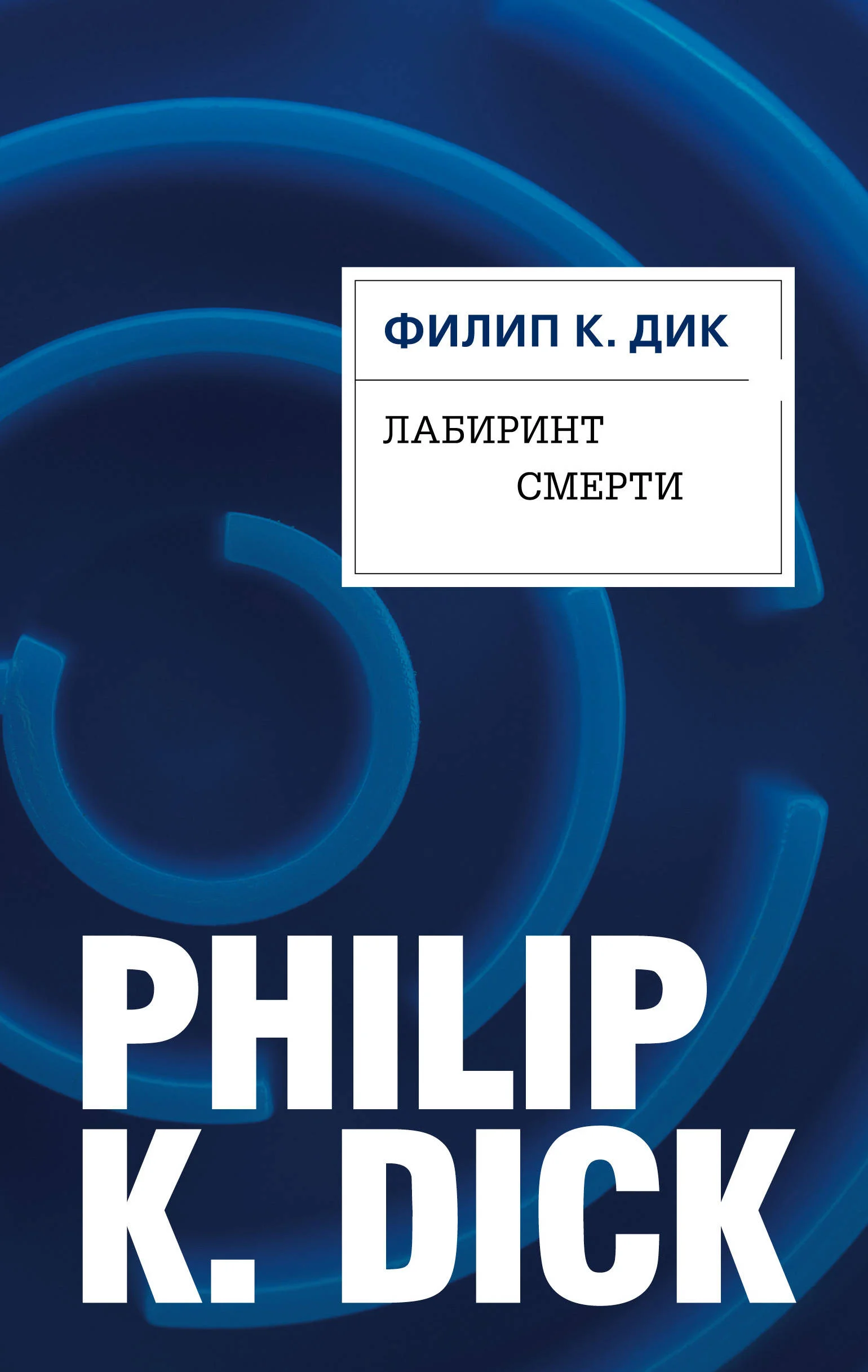Обложка Лабиринт смерти