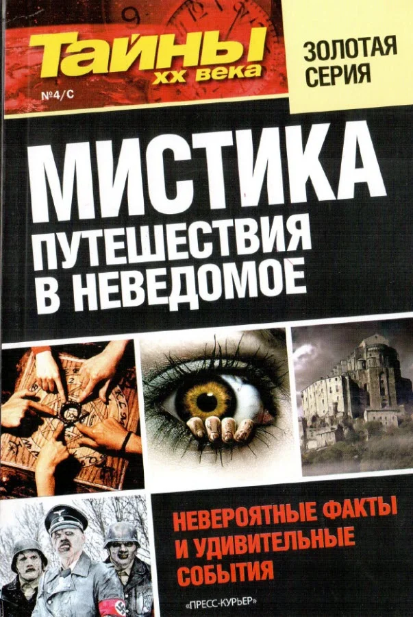 Обложка Мистика. Путешествия в неведомое