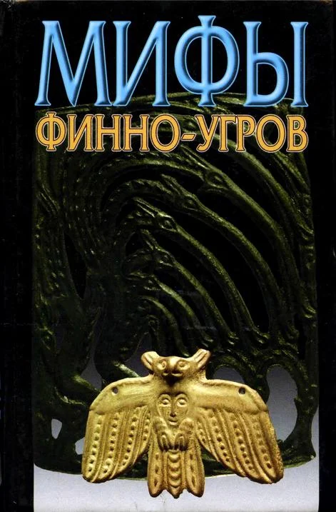 Обложка Мифы финно-угров