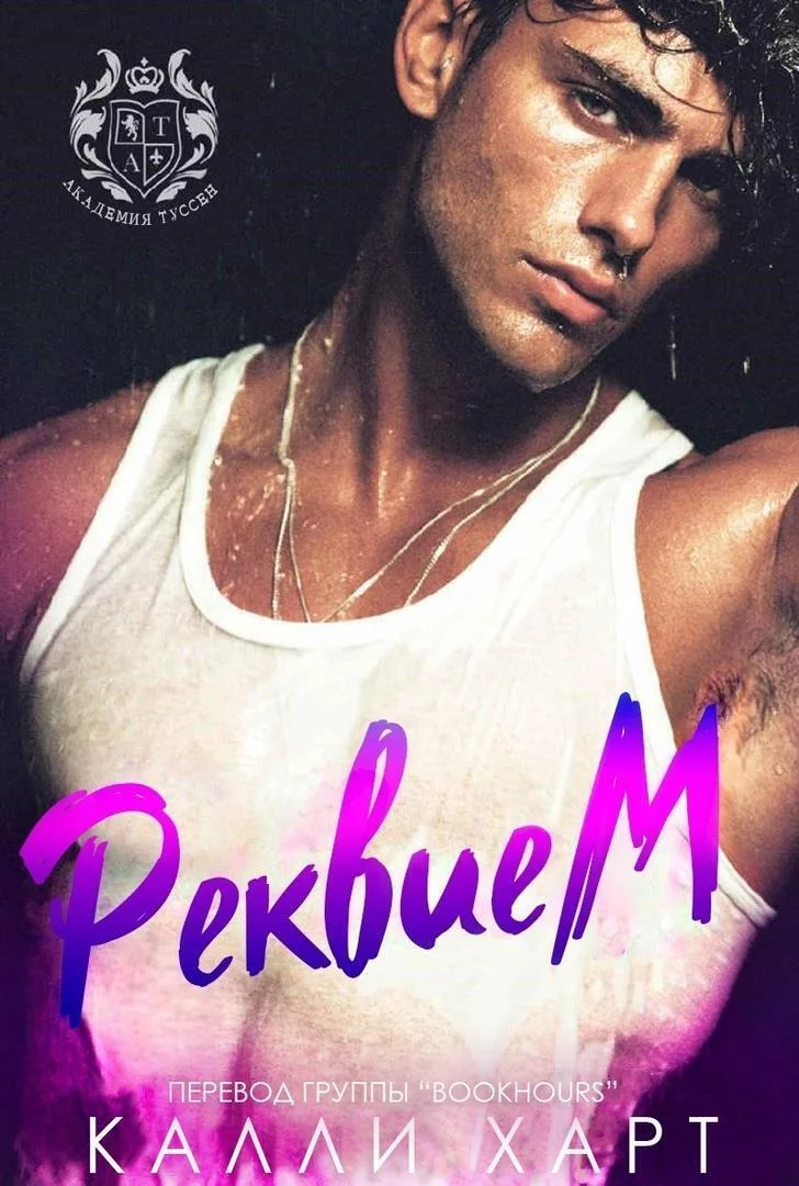 Обложка Реквием (ЛП)