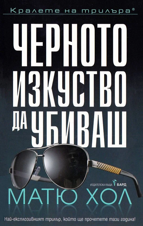 Обложка Черното изкуство да убиваш