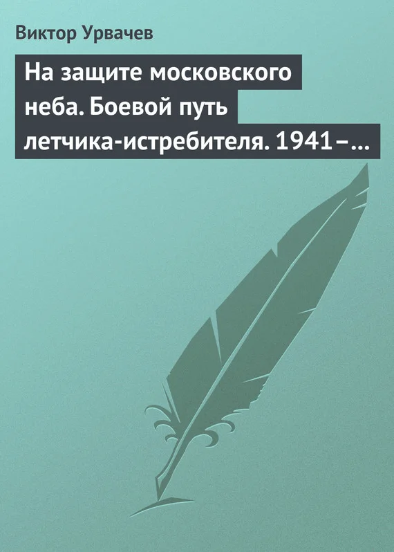 Обложка На защите московского неба