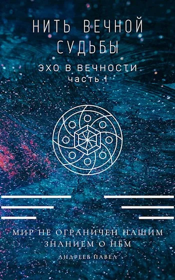 Обложка Нить вечной судьбы