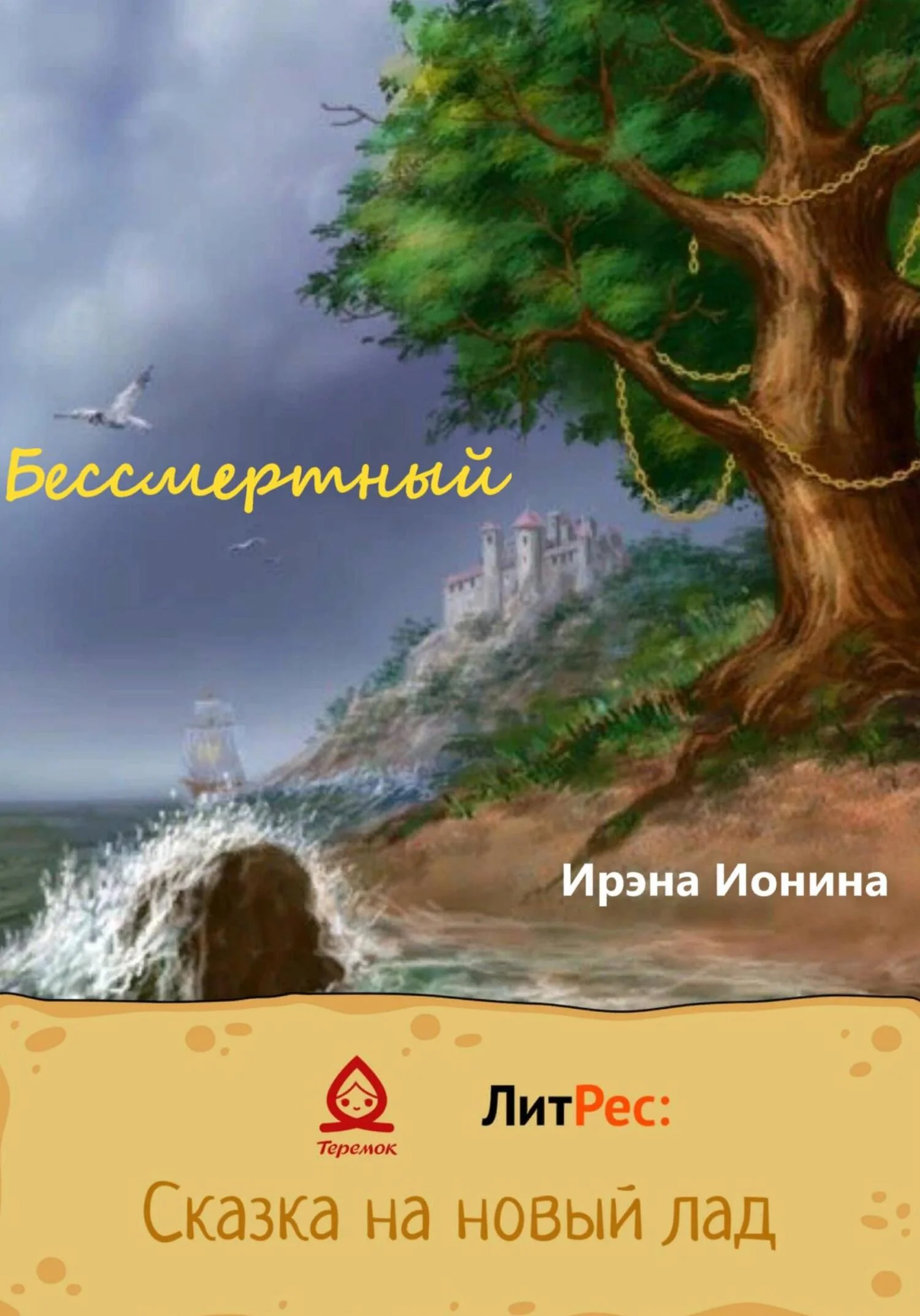 Обложка Бессмертный
