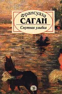 Обложка Смутная улыбка