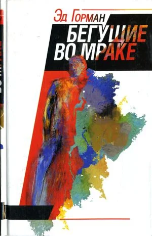 Обложка Бегущие во мраке